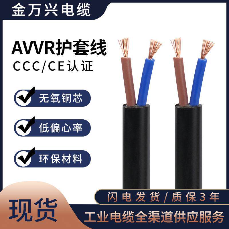 金万兴AVVR安装用软电缆线2*0.3平方铜芯护套软线国标2芯控制电缆