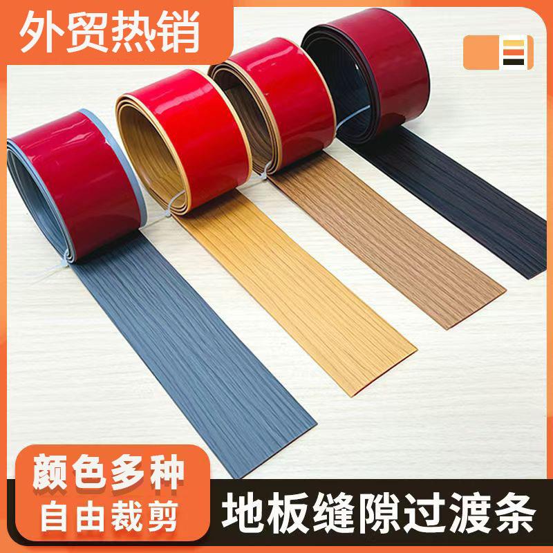 地板压边条收边条 自粘木地板PVC平压条缝隙压条收口包边门槛条