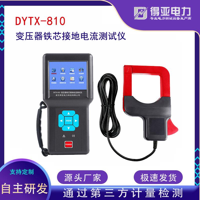 DYTX-810变压器铁芯接地电流测试仪在线测试电流AC0.00mA~1000A