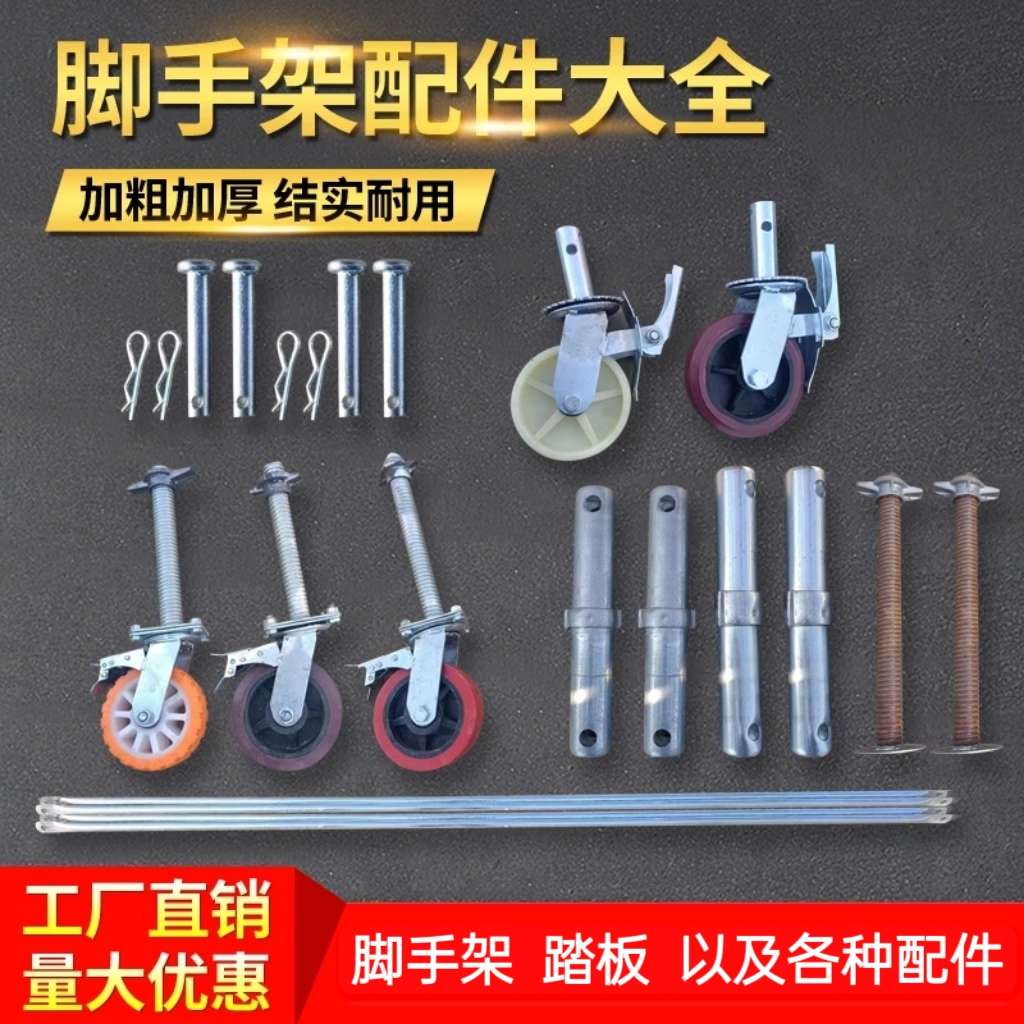 移动脚手架踏板万向轮脚轮拉杆链接头护栏脚手架配件全套厂家直销