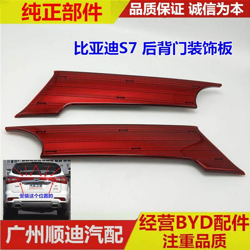 适用于比亚迪S7后盖装饰板 背门饰板 后背门反光片 外饰板 S7尾门