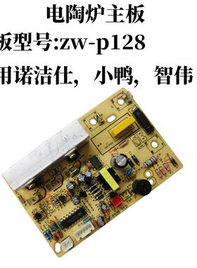 诺洁仕小鸭智伟等电陶炉专用ZW-P128电源主板
