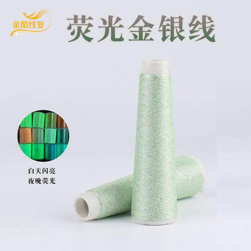 荧光夜光金银线绣花线全天发光纺织辅料现货