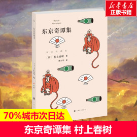 村上春树短篇小说集东京奇谭，集现当代日本文学故事，胡歌微电影《品川猴》原著