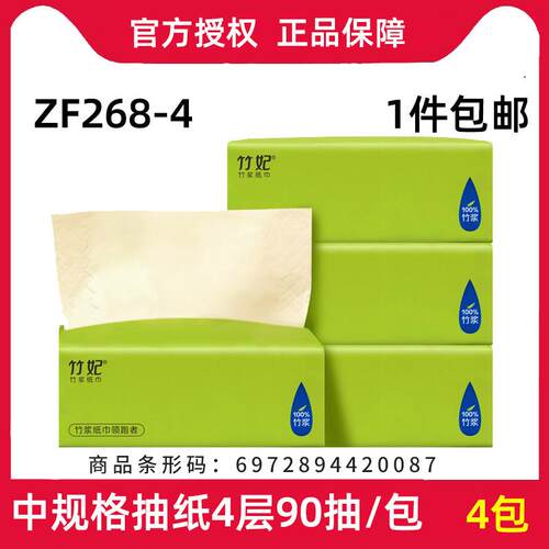 竹妃（zofee）抽纸4层90抽4包提装竹浆本色纸可湿水软抽面巾纸抽
