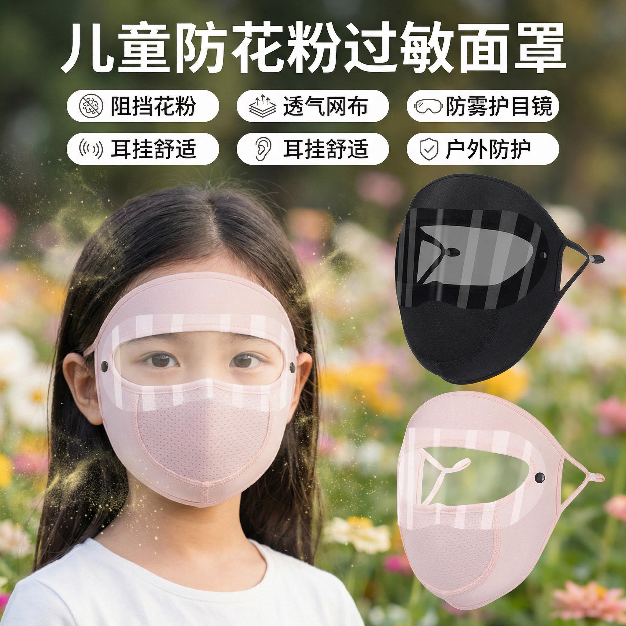 儿童防花粉过敏面罩全脸款春夏季户外冰丝脸基尼护目镜一体防柳絮图片