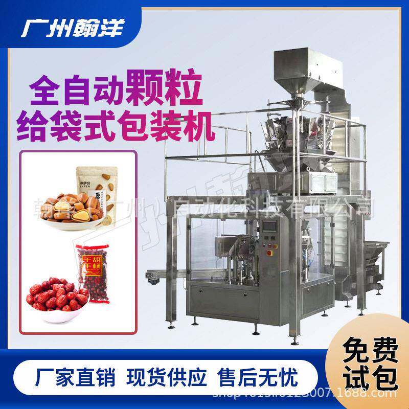 广州花生桂圆给袋式包装机坚果预制袋全自动给袋式分装机