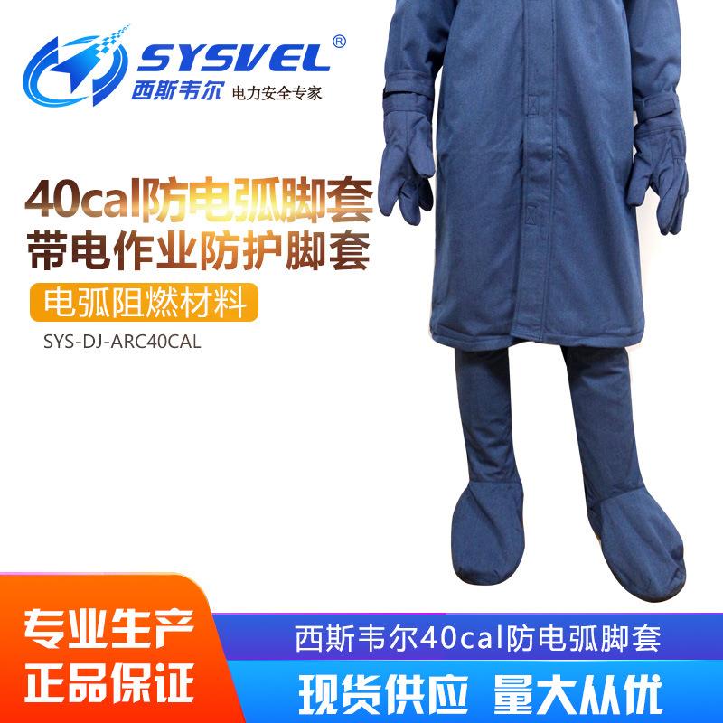 40cal防电弧脚套电工保护阻燃脚套电弧防护脚套防电弧服