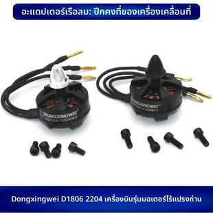 航模遥控无刷电机D1806KV2280 穿越机固定翼多轴正反 D2204KV2300