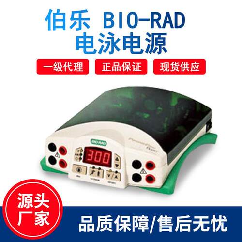 一级伯乐基础通用电泳仪电源PowerPac高电压高电流电泳电源