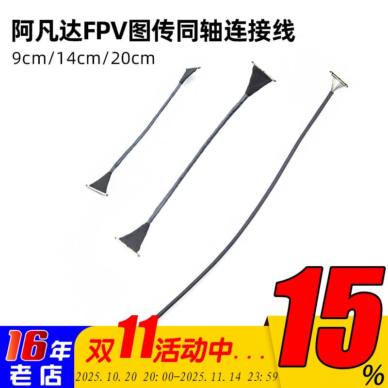 Walksnail Avatar蜗牛数字阿凡达FPV图传同轴连接线9cm/14cm/20cm