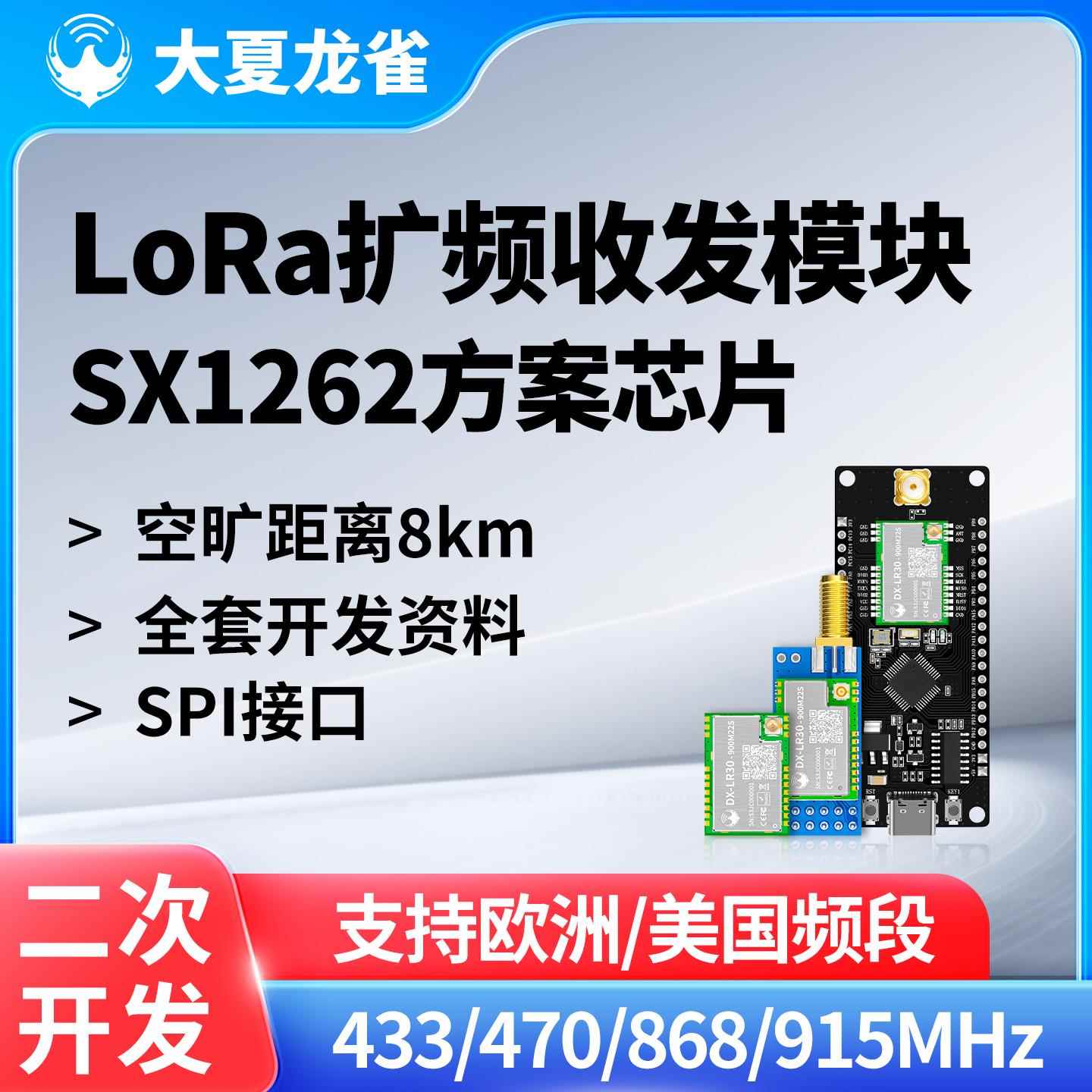 大夏龙雀LoRa模块SX1262无线 线通信8km传输SPI二次开 发板LR30-9