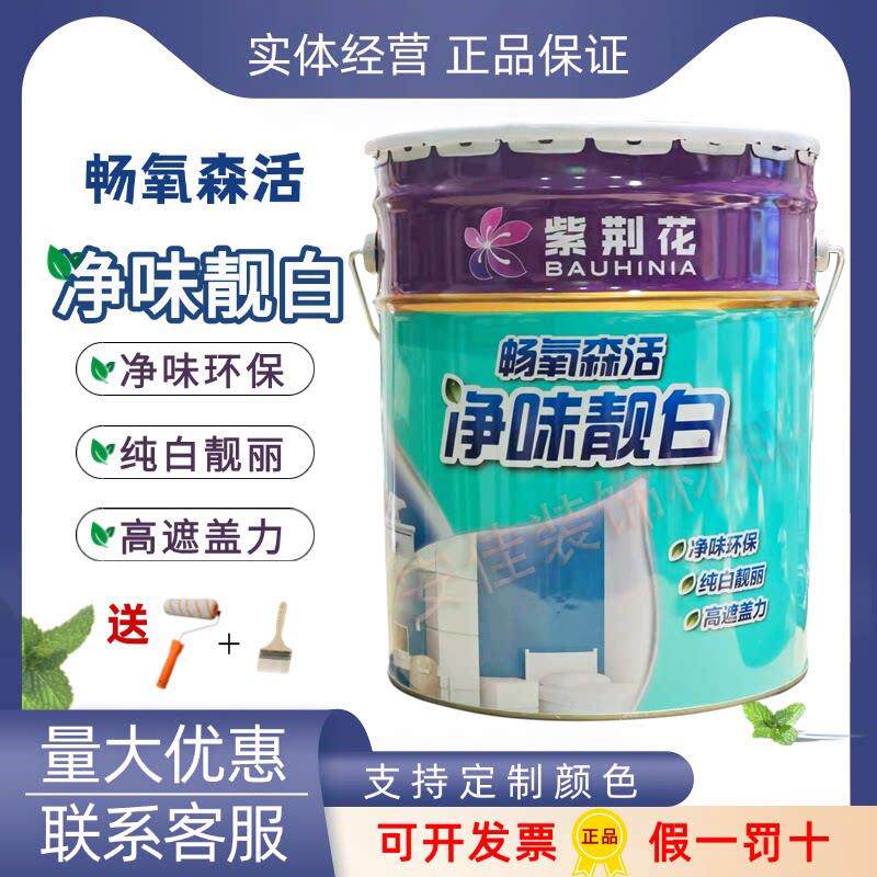 紫荆花内墙乳胶漆净味环保靓白高遮盖防霉耐擦洗白色家用水性涂料