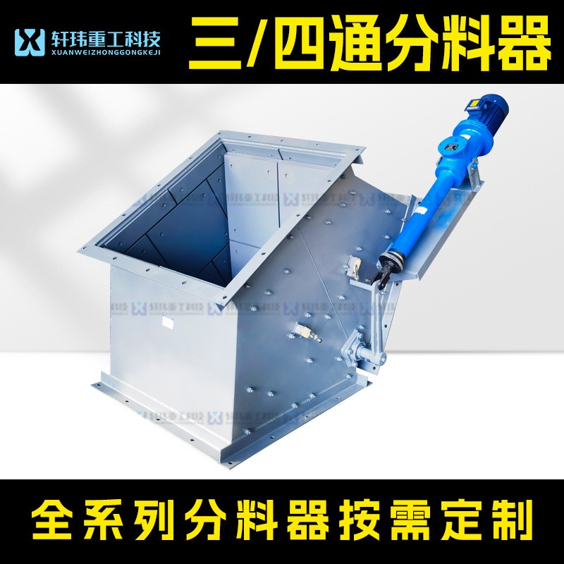 轩玮电液动三四通分料器大型异形一控一驱动内衬板加厚耐磨