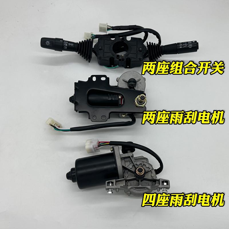 源电机雨刷两座永四座巧客开关电动雨汽车chok大阳刮组合四轮车