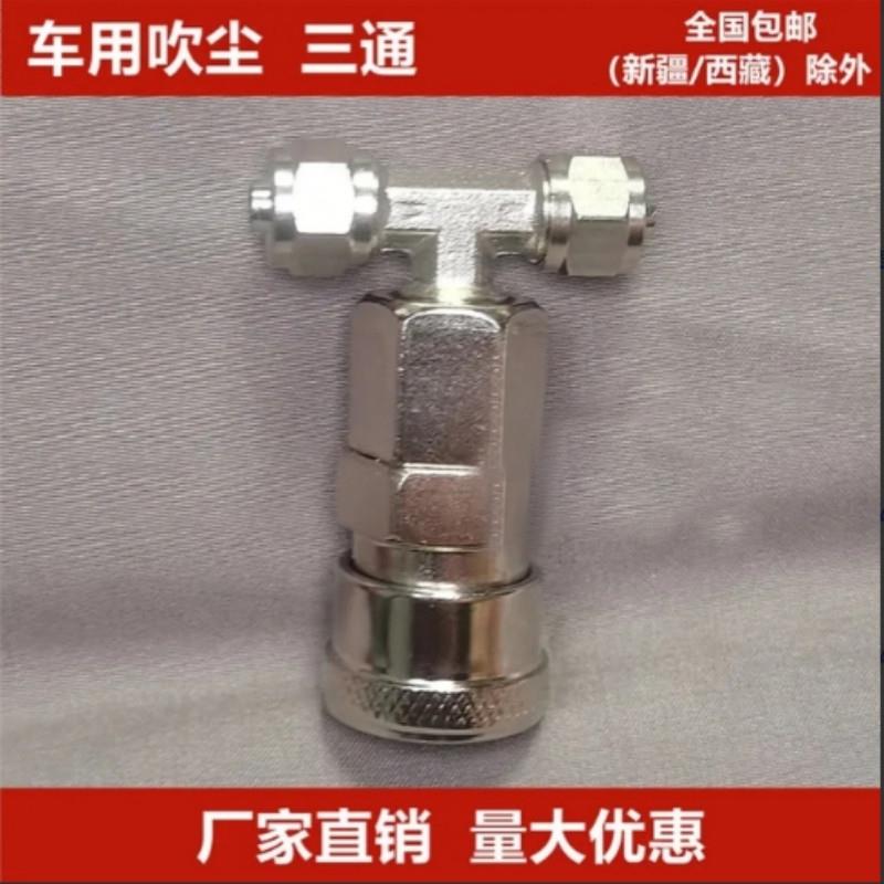 货车吹尘枪三通接头 空压机高压气管接头 连接气动储气罐车用快速