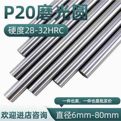 3Cr2Mo圆棒 P20磨光圆 圆钢 光圆 研磨光轴 直径8 10 25 40 50 80