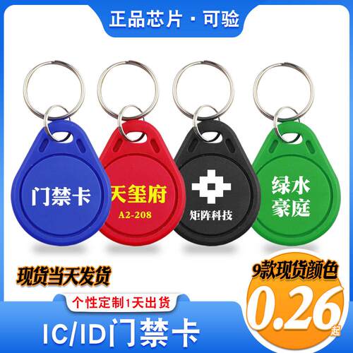 2/3号IC钥匙扣卡ID门禁感应卡考勤卡电梯F08卡可携式门锁卡物业耗