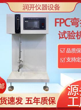 FPC弯折试验机电子产品电路板软板耐弯折疲劳寿命测试仪弯折测试