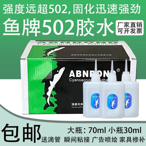 鱼牌502胶水 101鱼牌3秒快干胶 家具修补木材广告喷绘强力瞬间胶