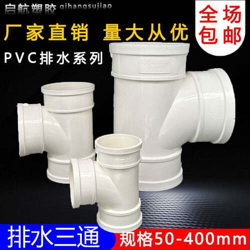 uPVC三通 110顺水排水管 异变径下配件50 75 160 200 250 315400