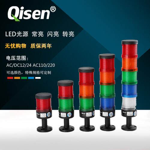 QISEN启晟LT70 LED三层式警报灯 12V-220V红黄绿三色组合警灯