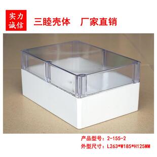 155 电源塑料盒 2：263 125mm透明盖防水盒 塑料壳体 185 三睦2