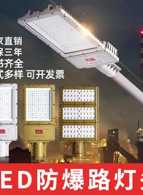 LED防爆路灯头100W加油站化工厂油库港口防水道路厂房防爆照明灯
