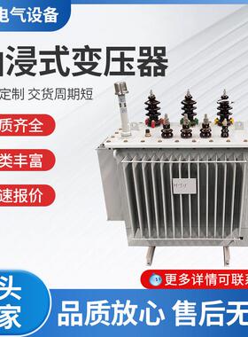 S13变压器400/200/315kva油浸式变压器厂