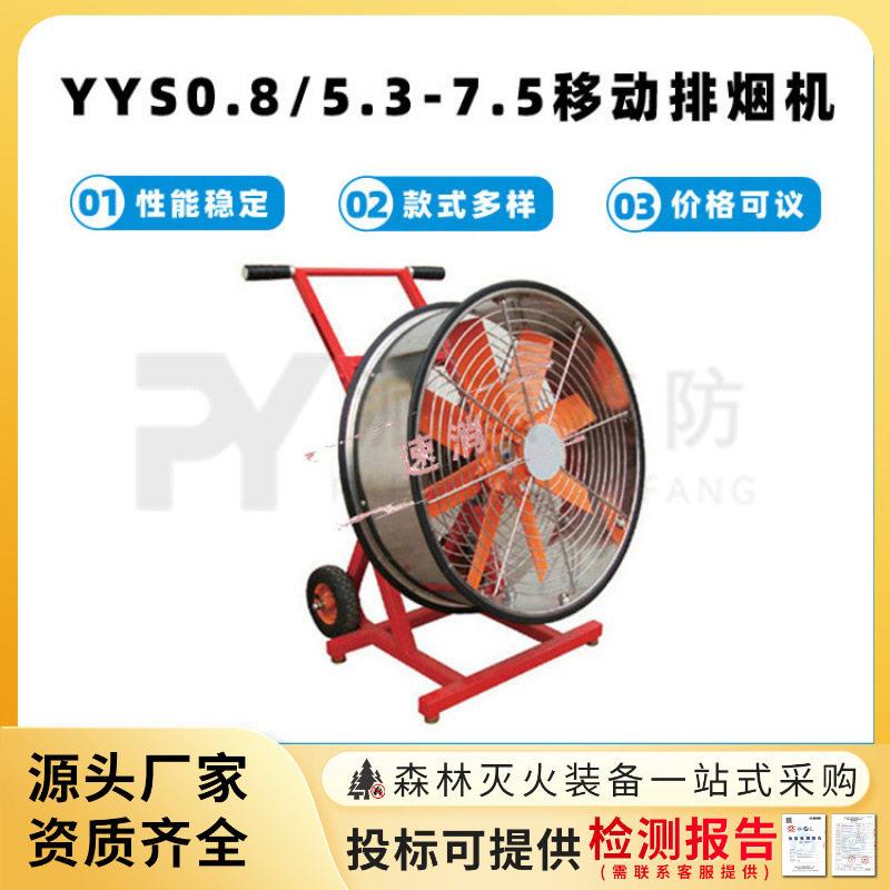 消防移动排烟机YYS0.8/5.3-7.5管道通风吹风大风量火场救援消烟机