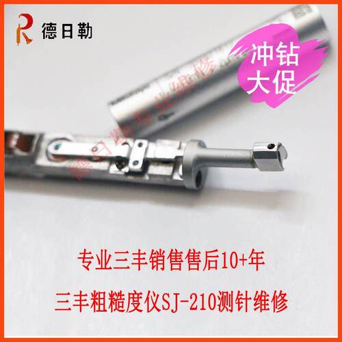 德日勒三丰粗糙度仪SJ210/310测针维修光洁度仪178-296感测器修理