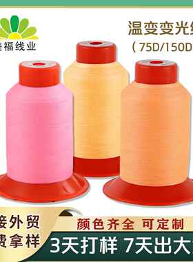 温变变光线高速十字绣花线涤纶长丝刺绣线服装电脑绣衣线