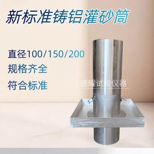 包鉴定新标准铸铝灌砂筒直径100/150/200灌砂法路基压实灌砂筒