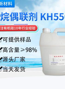 供应硅烷偶联剂KH550 KH560水性氨基硅烷偶联剂 高品质涂料粘和剂