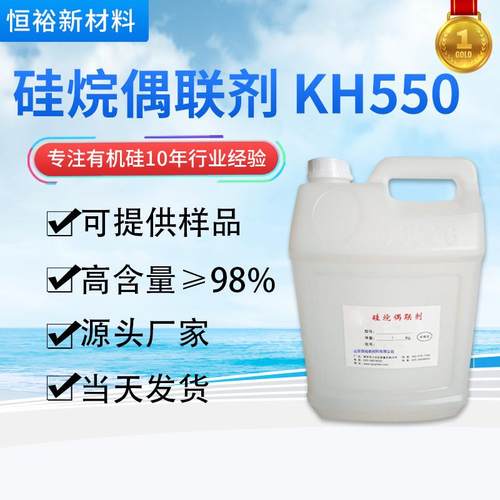 供应硅烷偶联剂KH550 KH560水性氨基硅烷偶联剂 高品质涂料粘和剂