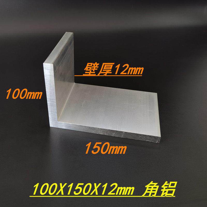 铝合金角铝100x150x12角铝挤型材料 硬质L型不等边角铝150*100*12