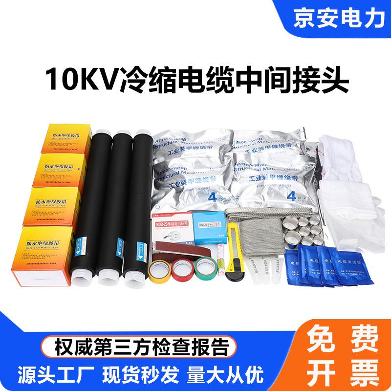 8.7-15kv冷缩电缆中间接头JLS-10高压单芯/三芯户内外绝缘附件