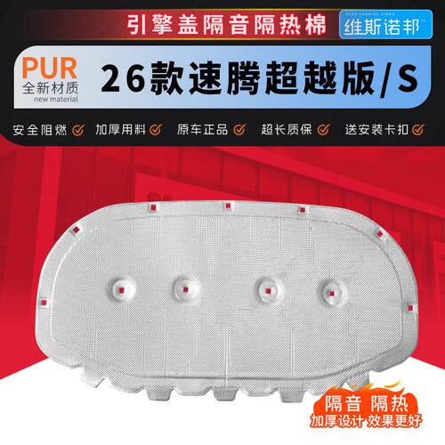 用于26款速腾S速腾超越版前机盖隔音棉发动机隔热棉引擎盖隔音