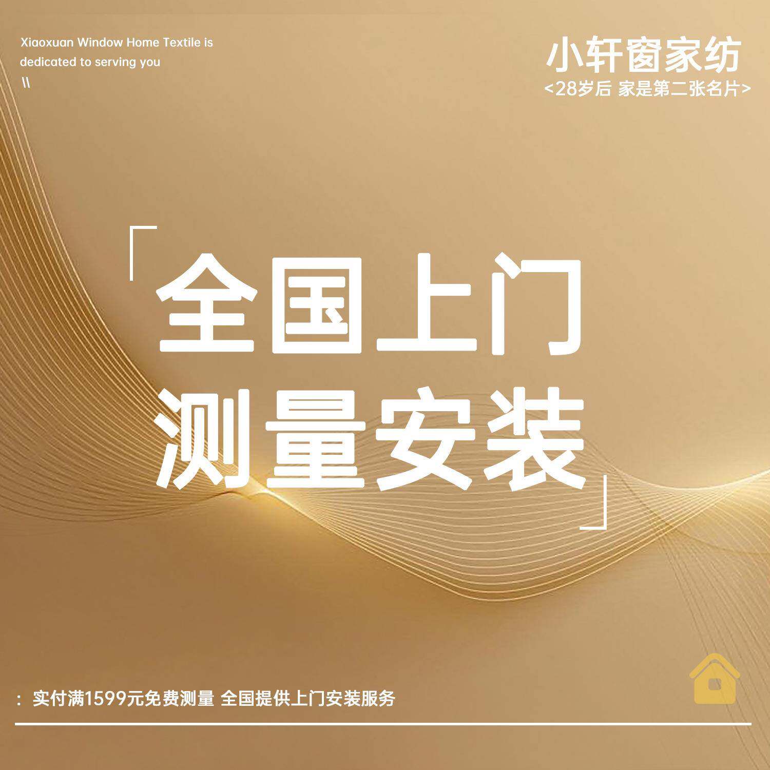 小轩窗全国上门测量安装全屋窗帘纱帘窗纱【满1599免测量费】