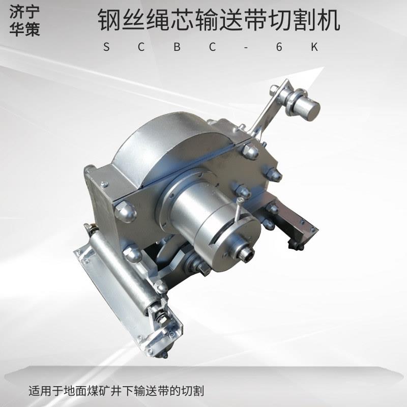 钢丝绳芯输送带用手动切割机皮带切断机 SCBC-6K传输带割皮机