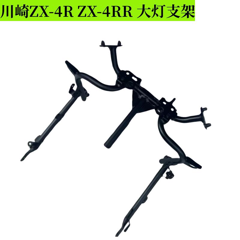 川崎ZX-4RR ZX-4R大灯支架 车头仪表支架 头罩支架 后视镜支架