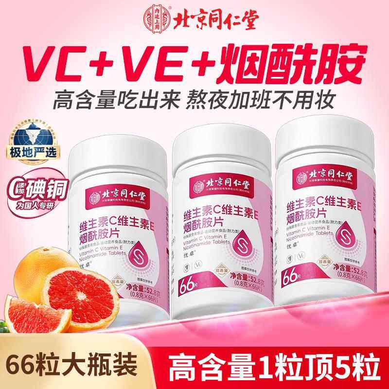 北京同仁堂维生素ce烟酰胺男女专用咀嚼片vc美白内服官方旗舰店zz