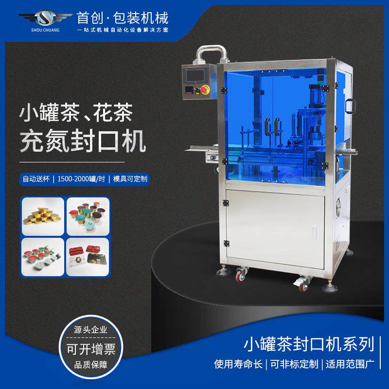 GC-160小罐茶/花茶水平式充氮封口机铝箔片水平连续充气封口机