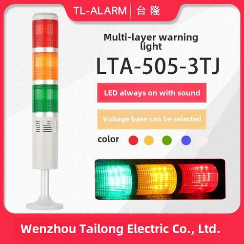 泰龙多层警灯塔灯Led报警器Lta-505-3Tj三色常亮，带蜂鸣器和声音