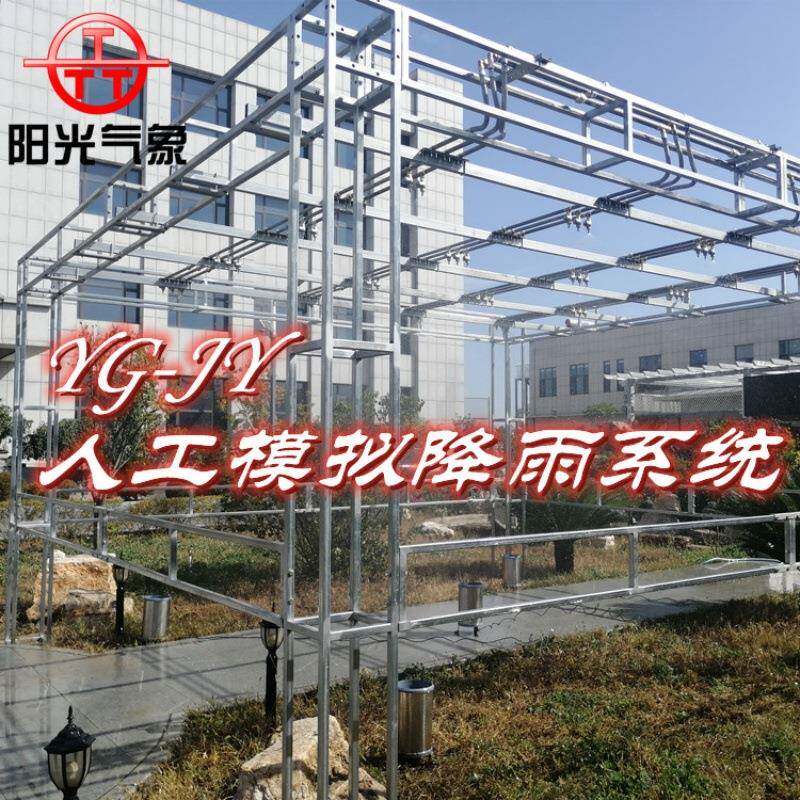 人工降雨模拟器YG-JY智能模拟降雨系统全自动控制
