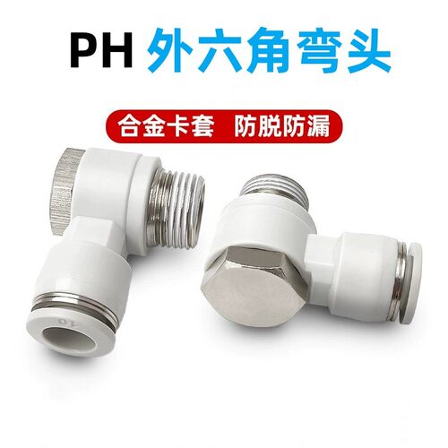 90度直角PH外六角弯通气动快插接头PH4 6 8 10 12-M5/01/02/03/04