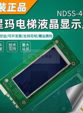 SIGMA快速星玛电梯配件NDSS-406液晶外呼板显示板YA3N28847实拍