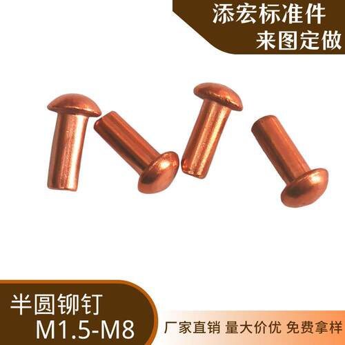 厂家GB867紫铜半圆头铆钉实心蘑菇头可做非标高硬度