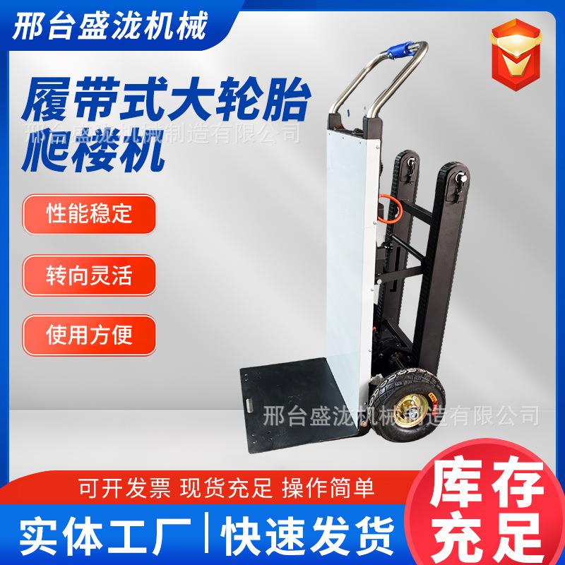 电动履带式爬楼机上下楼梯搬运车重载建材冰箱家用可折叠爬楼神器