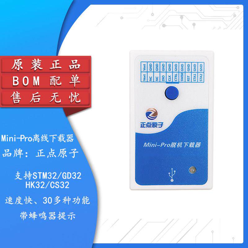 【正点原子】STM32 脱机烧录程式设计烧写器 Mini-Pro离线 线下载